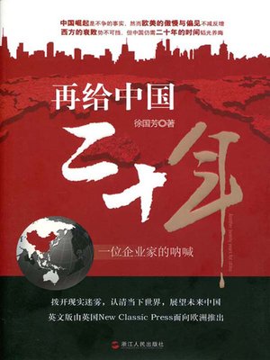 再给中国二十年：一个企业家的呐喊（Give China twenty years） - ebook
